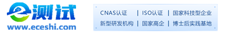 三方檢測(cè)機(jī)構(gòu)-e測(cè)試